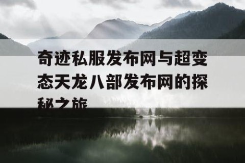 奇迹私服发布网与超变态天龙八部发布网的探秘之旅