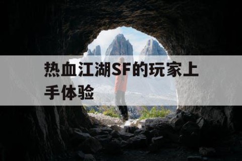 热血江湖SF的玩家上手体验