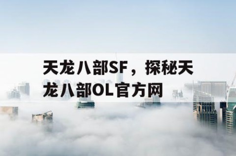 天龙八部SF，探秘天龙八部OL官方网
