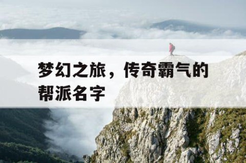 梦幻之旅，传奇霸气的帮派名字