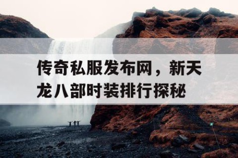 传奇私服发布网，新天龙八部时装排行探秘