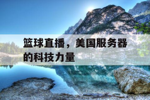 篮球直播，美国服务器的科技力量