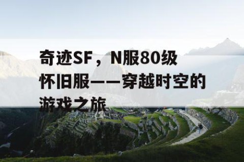 奇迹SF，N服80级怀旧服——穿越时空的游戏之旅