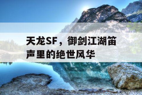 天龙SF，御剑江湖笛声里的绝世风华