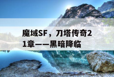魔域SF，刀塔传奇21章——黑暗降临