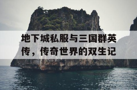 地下城私服与三国群英传，传奇世界的双生记