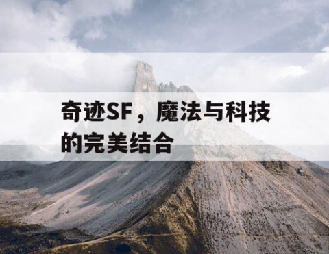 奇迹SF，魔法与科技的完美结合