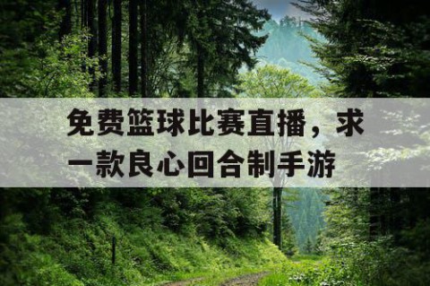 免费篮球比赛直播，求一款良心回合制手游