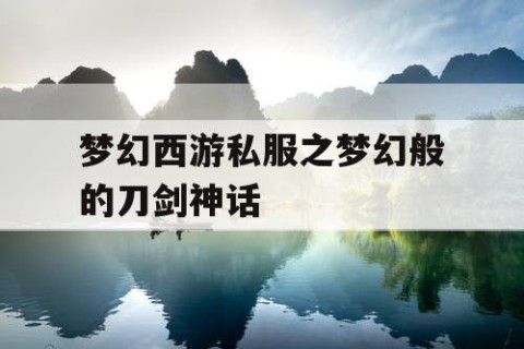 梦幻西游私服之梦幻般的刀剑神话