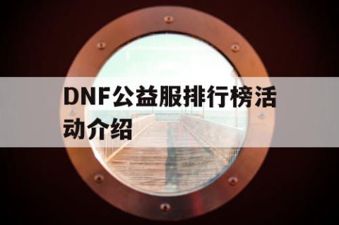 DNF公益服排行榜活动介绍