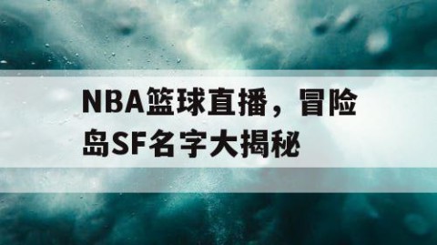 NBA篮球直播，冒险岛SF名字大揭秘