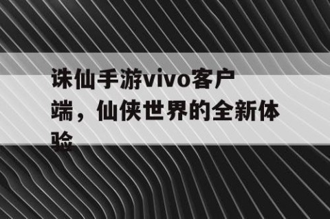 诛仙手游vivo客户端，仙侠世界的全新体验