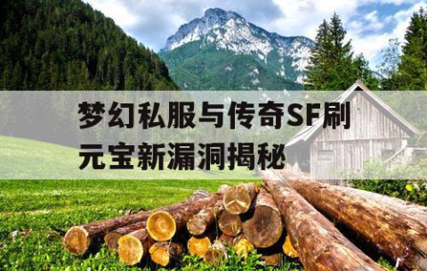 梦幻私服与传奇SF刷元宝新漏洞揭秘