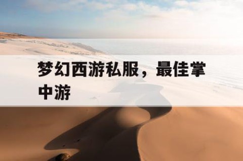 梦幻西游私服，最佳掌中游