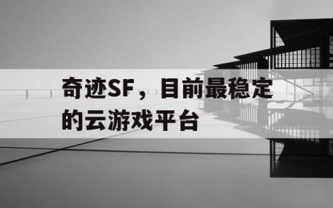 奇迹SF，目前最稳定的云游戏平台