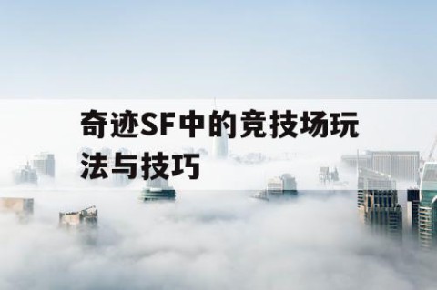 奇迹SF中的竞技场玩法与技巧