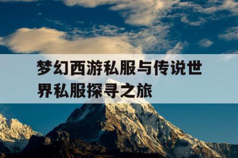 梦幻西游私服与传说世界私服探寻之旅
