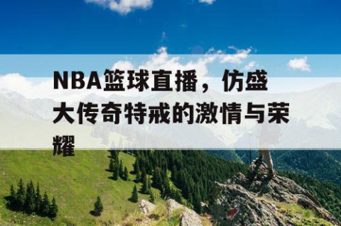 NBA篮球直播，仿盛大传奇特戒的激情与荣耀