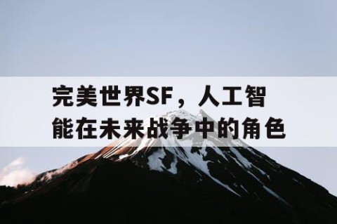 完美世界SF，人工智能在未来战争中的角色