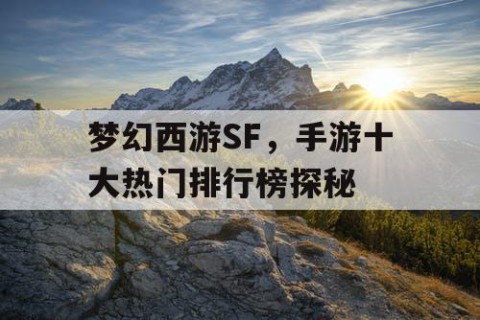 梦幻西游SF，手游十大热门排行榜探秘