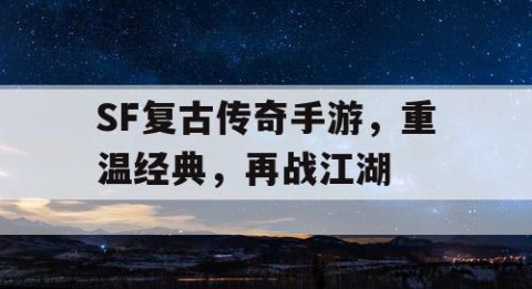 SF复古传奇手游，重温经典，再战江湖