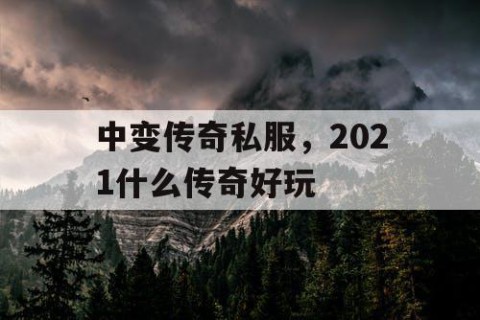 中变传奇私服,2021什么传奇好玩