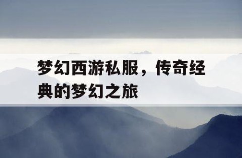 梦幻西游私服，传奇经典的梦幻之旅