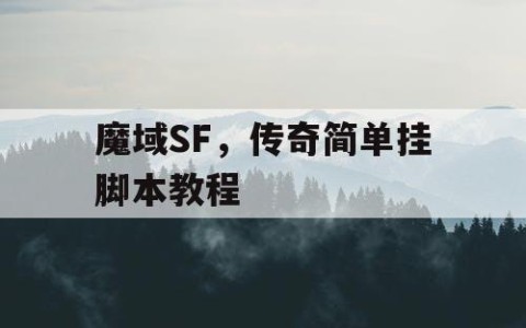 魔域SF，传奇简单挂脚本教程