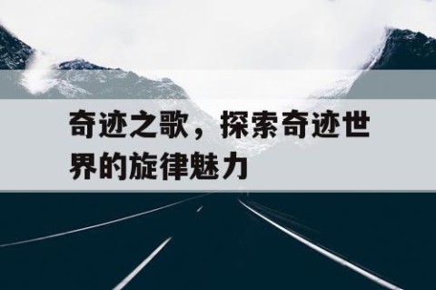 奇迹之歌，探索奇迹世界的旋律魅力