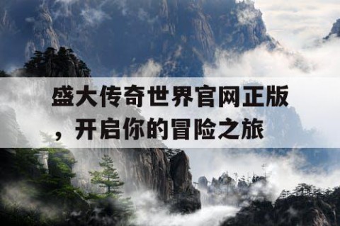盛大传奇世界官网正版，开启你的冒险之旅