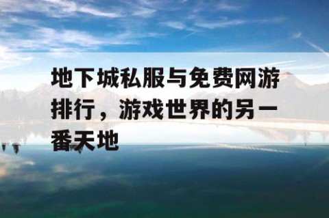 地下城私服与免费网游排行，游戏世界的另一番天地