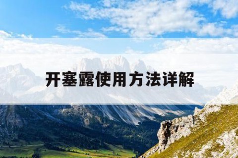 开塞露使用方法详解