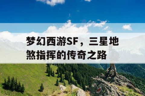 梦幻西游SF，三星地煞指挥的传奇之路