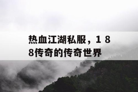 热血江湖私服，1 88传奇的传奇世界