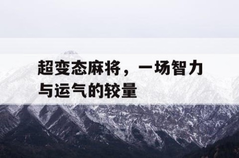 超变态麻将，一场智力与运气的较量