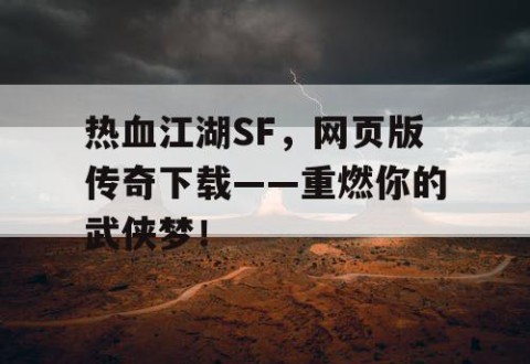 热血江湖SF，网页版传奇下载——重燃你的武侠梦！
