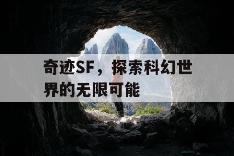 奇迹SF，探索科幻世界的无限可能