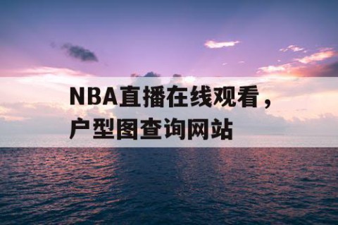 NBA直播在线观看，户型图查询网站