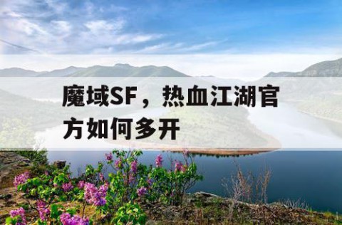 魔域SF，热血江湖官方如何多开