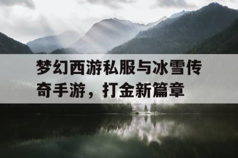 梦幻西游私服与冰雪传奇手游，打金新篇章