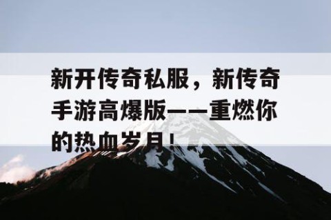 新开传奇私服,新传奇手游高爆版——重燃你的热血岁月!