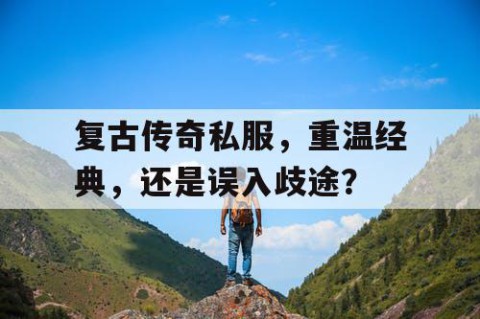 复古传奇私服，重温经典，还是误入歧途？