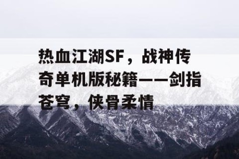 热血江湖SF，战神传奇单机版秘籍——剑指苍穹，侠骨柔情