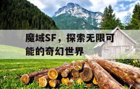 魔域SF，探索无限可能的奇幻世界