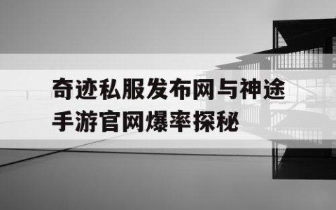 奇迹私服发布网与神途手游官网爆率探秘