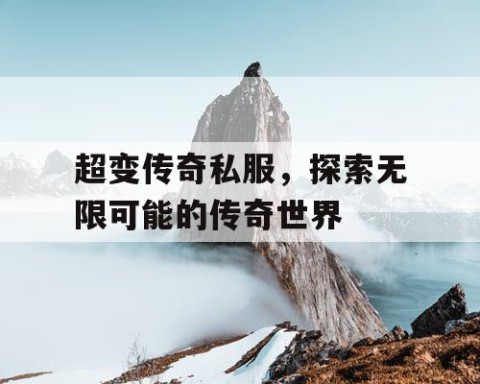 超变传奇私服,探索无限可能的传奇世界