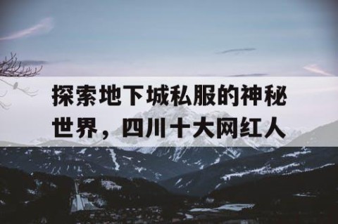 探索地下城私服的神秘世界，四川十大网红人
