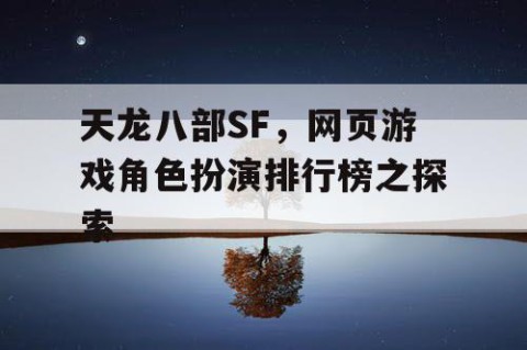 天龙八部SF，网页游戏角色扮演排行榜之探索