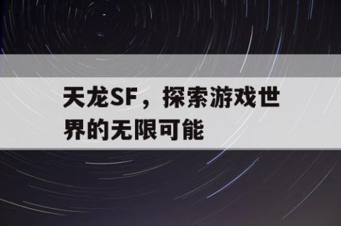 天龙SF，探索游戏世界的无限可能