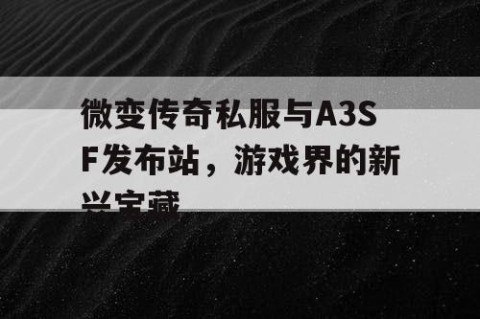 微变传奇私服与A3SF发布站，游戏界的新兴宝藏